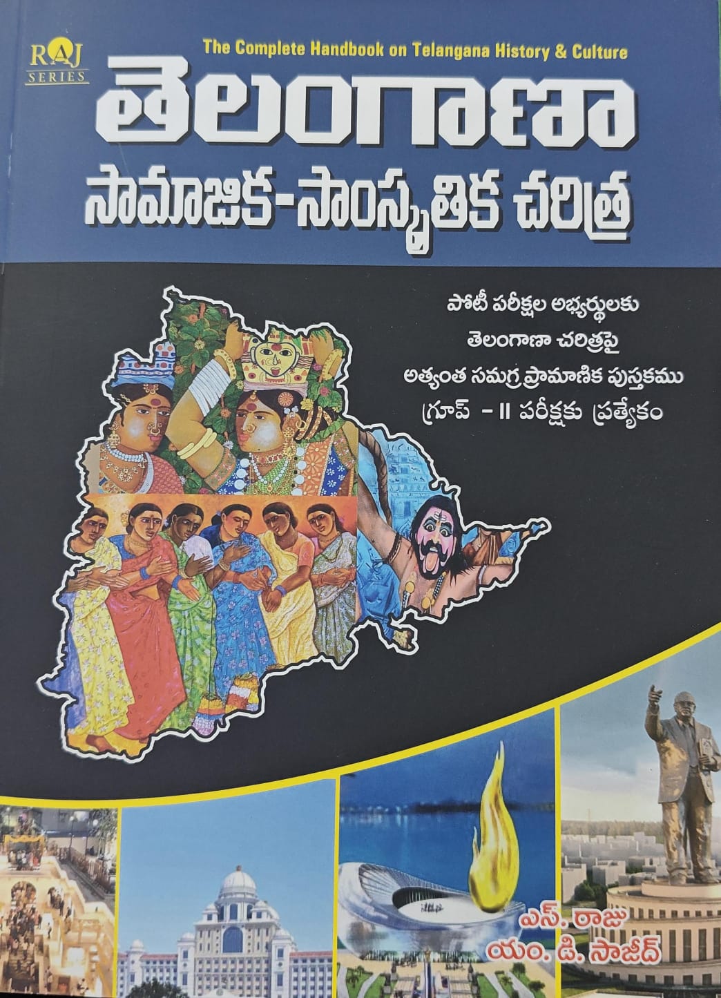 (T/M)RAJ SERIES S.RAJU TELANGANA HISTORY & CULTURE BOOK